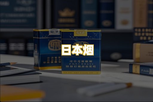 日本烟